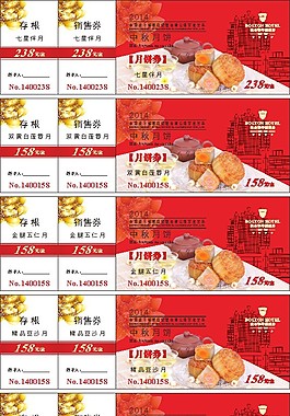 中秋月餅券