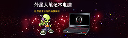 淘寶外星人電腦促銷海報