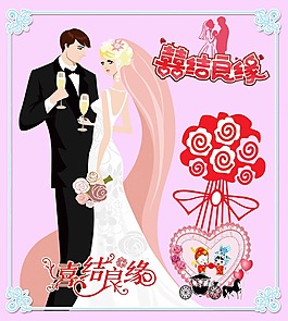 喜結良緣