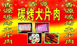 碳烤大片肉