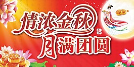 情濃金秋月滿團圓