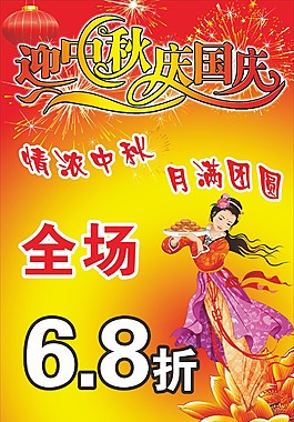 迎中秋慶國慶