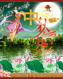 中秋佳节