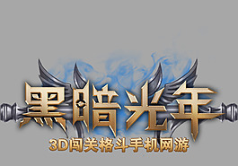 黑暗光年logo 摳圖