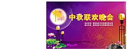 中秋晚會