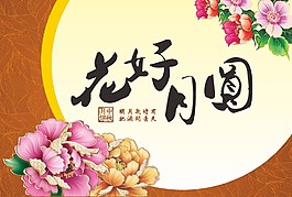 中秋花好月圆