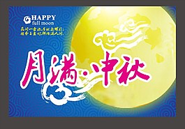 中秋團(tuán)圓