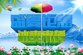 盛夏鉅惠冰爽來襲