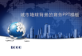 地球背景的商务PPT模板