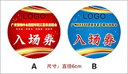 入場(chǎng)券