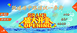 聯(lián)通開業(yè)