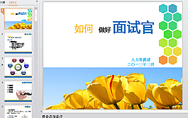 如何做好面試官PPT