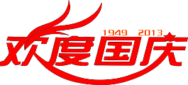 欢度国庆字体变形