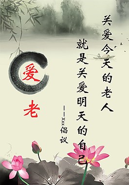 愛老