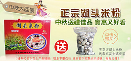 湖頭米粉的中秋佳節(jié)的淘寶海報(bào)
