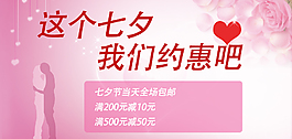 淘寶七夕情人節(jié)促銷海報(bào)