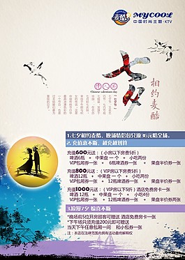 麥酷時尚主題KTV七夕
