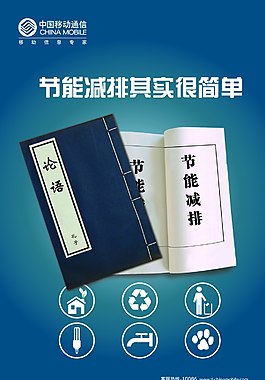 移動(dòng)節(jié)能減排海報(bào)