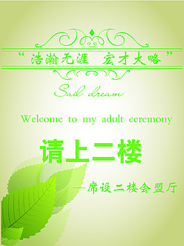 成人禮迎賓指示牌設計
