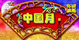 中國(guó)月海報(bào)宣傳素材