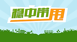 稳中带甩