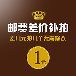 1元補(bǔ)差價(jià)圖片