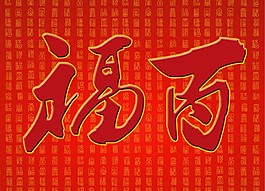 百福