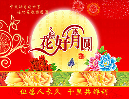 中秋佳节