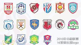 2010中超聯賽16家俱樂部矢量標志