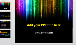 幻彩ppt素材