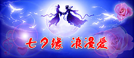 浪漫七夕