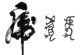 矢量文字材料和甲骨文書法的老虎
