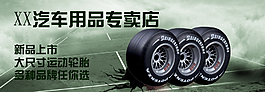 淘寶汽車用品促銷海報(bào)