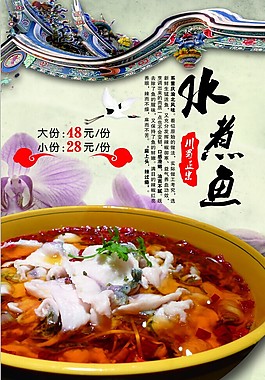 中國風(fēng)水煮魚海報(bào)
