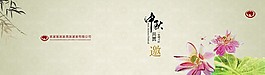 中秋邀請函