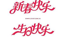 新年快乐，祝你生日快乐矢量素材