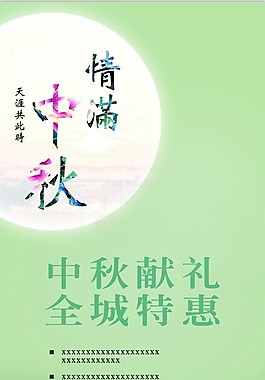 中秋X展架