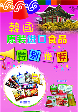 進口食品