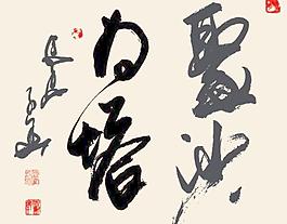 書(shū)法聚砂塔為載體的書(shū)法；書(shū)法；風(fēng)；書(shū)法；聚砂塔；載體
