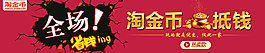 淘金币抵钱活动海报