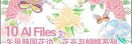 花邊，花與蝴蝶矢量素材