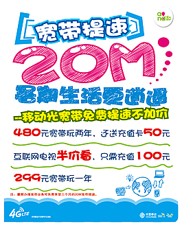 移動寬帶提速海報