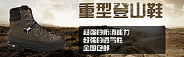 淘寶登山鞋促銷海報(bào)