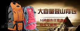 淘寶登山背包促銷海報(bào)