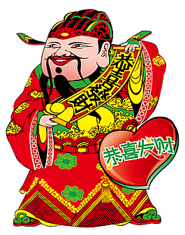 恭喜發(fā)財(cái)