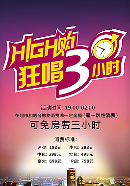 免費三小時歡唱海報