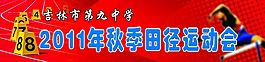 秋季田徑運動會