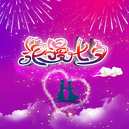 七夕節(jié)日源文件素材