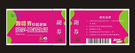 移动咖啡代金券