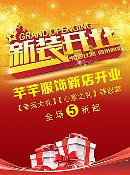 新裝開業(yè)海報